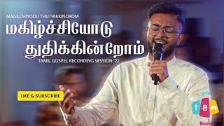 Magilchiyodu Thuthikkindrom - மகிழ்ச்சியோடு துதிக்கின்றோம் | Tamil Christian Song | Samuel Mohan