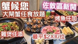 大閘蟹放題｜蟹候您｜最平每位2xx｜佐敦文苑街｜2小時放題｜任食雞煲｜任食烤魚｜香港美食