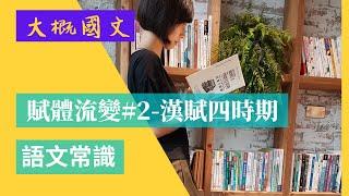 賦體流變#2-漢賦四時期，形成期、全盛期、模擬期、轉變期、賈誼、司馬遷、司馬相如、班固、張衡（大概國文）