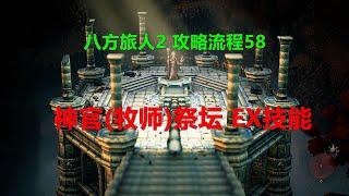 八方旅人2 攻略流程58-神官(牧师)祭坛 EX技能怎么学 在哪 位置 怎么走 Xbox 4K 歧路旅人II Octopath Traveler II