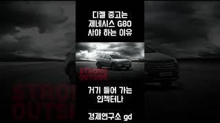 디젤 차 중고 살 거면 제네시스 G80 사야 하는 이유