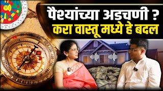 Money Problems Vastu Tips | Vastu for HOME, Business & Job | Vastu Shastra Marathi Podcast