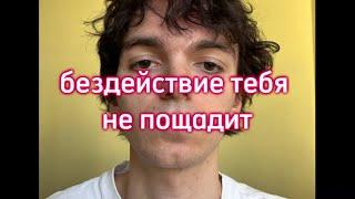 бездействие и варианты что с ним можно сделать. на личном опыте. подкаст с самим собой