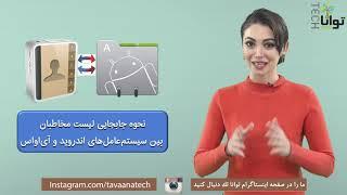 نحوه جابجایی لیست مخاطبان بین سیستم‌عامل‌های اندروید و آی‌او‌اس