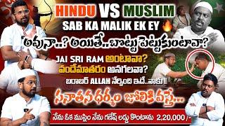 #HINDUVSMUSLIM నువ్వు జై శ్రీ రామ్ అంటావా ? నేను మీ క్యాప్ పెట్టుకుంటా !! MUTHYALAMMATEMPLE