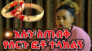 እኔ እሱን ስጠብቅ እሱ የሰርጉን ፎቶ ላከልኝ || በሱ ንዴት ሃይማኖቴን እስከመቀየር . . .