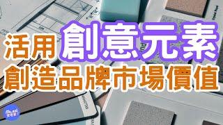 如何透過創意行銷，讓品牌保持競爭力？（二）｜Mr.ANT安老爹