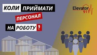 Коли потрібно наймати на роботу персонал елеватора. Робота в агро. Елеватор 911