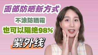 【面部防晒】没有涂防晒｜一定要戴的两样东西，做到隔绝98%紫外线 #防晒 #Rebecca向上吧