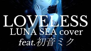 LUNA SEAの名曲をボカロカバー！ 初音ミクが歌う「LOVELESS」【Tatsu_P feat.初音ミク】