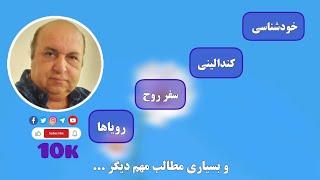 خودشناسی ، کندالینی ، سفر روح ، رویاها  و بسیاری مطالب مهم دیگر در پخش زنده استاد کاتب .