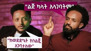 ሲንግል ማምን ለትዳር አጋርነት ትመርጣላችሁ? |ከስራ በኋላ