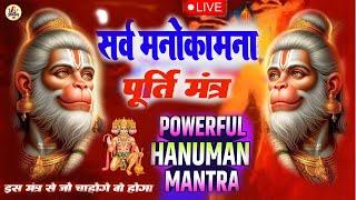 LIVE इस मंत्र जाप को सुन लो आप के सारे काम बना देंगे हनुमान जी महाराज   HANUMAN  MANTRA 108 times