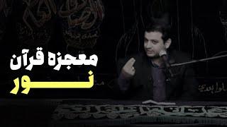 رائفی پور - معجزه علمی و کلامی قران - نور در قرآن