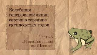 Партийная борьба в СССР 50-х | 8. ...И примкнувший к ним Шепилов