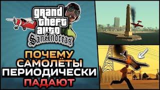 GTA SA - Почему самолёты периодически падают | Вадим М