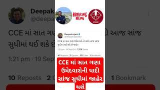 7 ગણા ઉમેદવારોનું લીસ્ટ ક્યારે આવશે//gsssb exam result 2024 | gsssb cce cut off 2024 #cce #gsssb