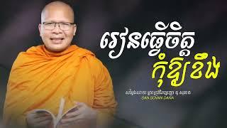 រៀនធ្វើចិត្តកុំឱ្យខឹង - អប់រំកាយ វាចា ចិត្ត - ស្ដាប់ធម៌គេងលក់ស្រួល