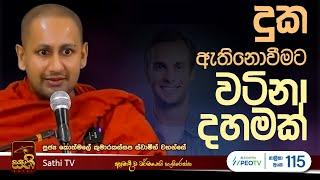 විශේෂ ධර්ම දේශනාව | Kothmale Kumarakassapa Thero | 2024 10 06  | Dhamma Deshana | Sathi TV | Bana