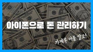 가계부 어플 말고, 아이폰으로 이렇게 돈 관리 해보세요