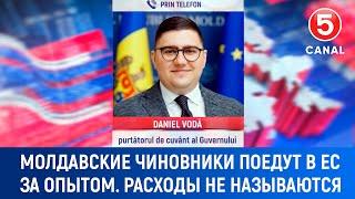 Молдавские чиновники поедут в EC за опытом. Расходы не называются