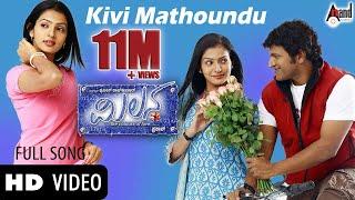 Kivi Mathu Video Song | Milana | Power Star Puneeth Rajkumar | Parvathi Menon | Kunal Ganjawala |