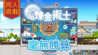 【畫家／#同人遊戲／#Maplestory謎題煉金術士 1.5】地獄般的卡牌遊戲（搶先觀看part.11）