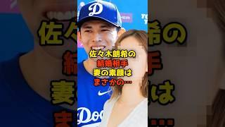 佐々木朗希の結婚相手妻の素顔はまさかの…#佐々木朗希#メジャー#ドジャース#結婚#妻#shorts