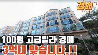 100평 고급빌라가 3억대? 대형평수 원하시는분들께 추천~