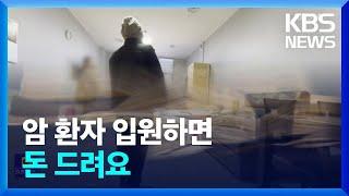 요양병원 암환자 유치 과잉 경쟁…“현금 돌려줍니다” / KBS  2023.02.21.