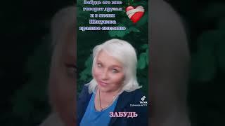 Забудь Ю.Шатунов