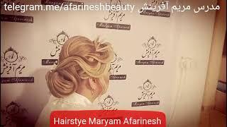 آموزش حضوری،مجازی شینیونهای حرفه ای مدرس مریم آفرینش Hairstyle Maryam Afarinesh 09126514104