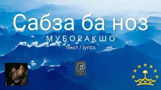 Сабза ба ноз - Муборакшо (текст) | Sabza ba noz - Muboraksho (lyrics)