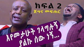 እየመታሁት ገላግላግሉኝ ያልኩ ሰው ነኝ...  ጀግና መፍጠር ክፍል 2 ፡ Comedian Eshetu : Comedian Dereje Haile