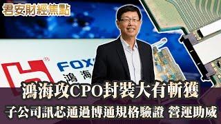 9/23焦點 鴻海攻CPO封裝大有斬獲 子公司訊芯通過博通驗證 營運助威