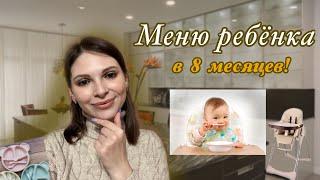 МЕНЮ РЕБЁНКА В 8 МЕСЯЦЕВ  | Что мы едим в течении дня?!