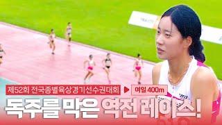 독주를 막은 역전 레이스! 김서윤이 보여 주는 완벽한 역전 [여일 400m 결승]