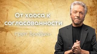 От хаоса к согласованности, балансу и спокойствию. Грегг Брейден