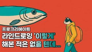 왕초보도  쉽고 색다르게  아이패드 프로크리에이트 라인드로잉 그리는 방법 / 드로잉부터 채색까지 꿀팁 대방출