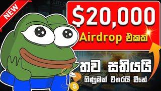 හැමෝටම 20000$ Airdrop Reward එකක් 