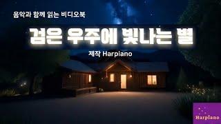 AI로 만든 비디오북] 검은 우주에 빛나는 별 by Harpiano