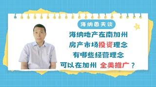 海纳愚夫谈海纳地产在南加州房产市场投资理念，有哪些经营理念可以在加州，全美推广？美国买房｜美国卖房｜美国房产投资｜加州房产投资｜尔湾房产投资｜尔湾买房｜海纳愚夫｜海纳地产