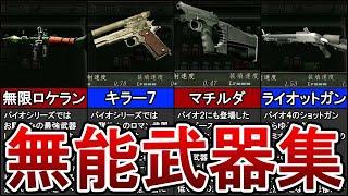 【ゆっくり解説】バイオ4のマジで使えない無能武器７選！