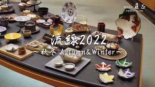 [ 藤正 ] 流線コーナー：秋冬 2022 / [ Fujimasa ] Streamline Corner : Autumn & Winter 2022