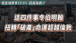 【英國樓】伯明翰從破產走到超越倫敦!?｜四件事令伯明翰逆轉「破產」命運｜投資 | 英國移民 | 英國樓市 | 英國買樓 | 英國樓盤