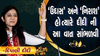 Dipali ji || નિરાશા અને હતાશા ના સમય માં જરૂર થી આ વિડીયો જોવો જબરદસ્ત મોટીવેશન || Bhagwat katha ||