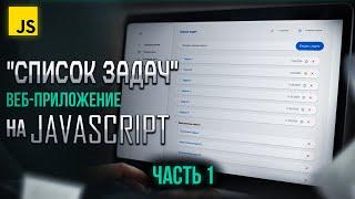 Разработка приложения "Список задач" на JavaScript с нуля. Часть №1 (базовый курс)