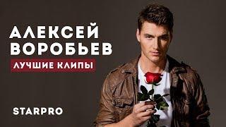 Алексей Воробьев - Лучшее