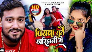 #Video - पियवा सुतै खरिहानी में | #Sonam_Yadav, #Vivek Tiwari | Piywa Sutai Khrihani Me | #Maghi