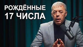 Число 17 в дате рождения | Характеристика личности | Нумеролог Андрей Ткаленко